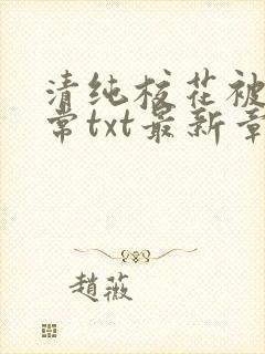 清纯校花被擒日常txt最新章节沈柔