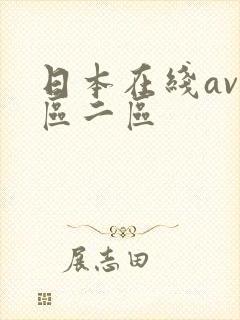 日本在线av一区二区