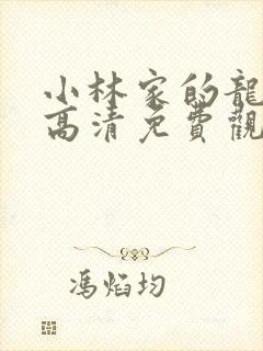 小林家的龙女仆高清免费观看