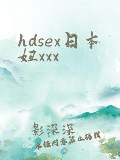 hdsex日本妞xxx