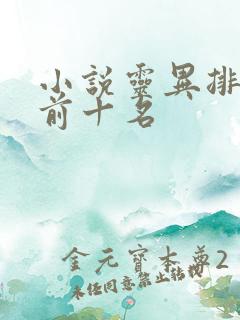 小说灵异排行榜前十名