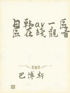 日韩av一区二区在线观看不卡