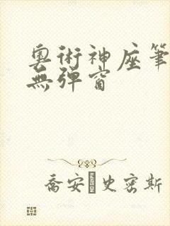 奥术神座笔趣阁无弹窗