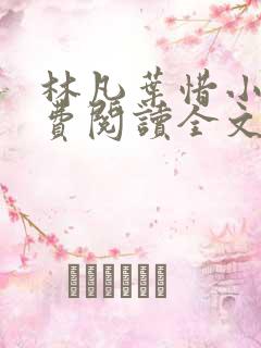 林凡叶惜小说免费阅读全文无弹窗