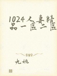 1024人妻精品一区二区三区