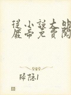 从小说大明第一废帝免费阅读