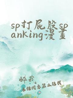 sp打屁股spanking漫画