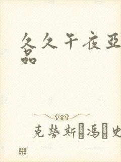 久久午夜亚洲精品