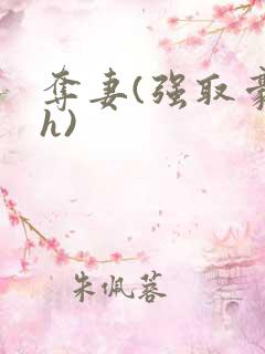 夺妻(强取豪夺h)