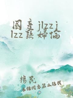 国产jlzzjlzz熟妇伦