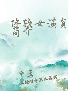 佟欣女演员个人简介