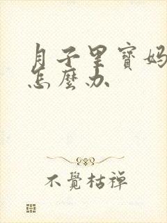 月子里宝妈咳嗽怎么办