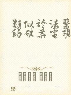 类似于法医秦明的破案电视剧