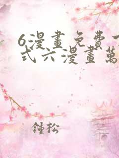 6漫画免费下拉式六漫画万渣朝凰