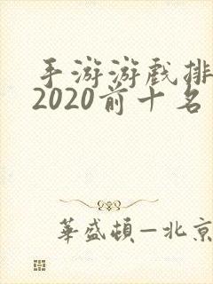 手游游戏排行榜2020前十名