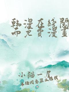 韩漫在线阅读页面免费漫画入口页面秋蝉