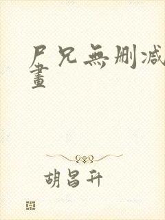 尸兄无删减版漫画