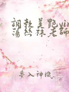 调教美艳yin荡丝袜老师