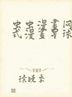 虫虫漫画网下拉式漫画星球