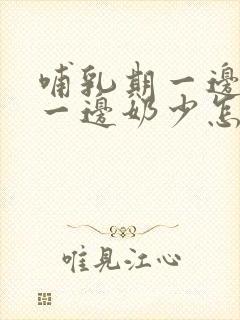 哺乳期一边奶多一边奶少怎么回事