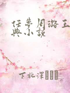 任梦周璐王仁经典小说