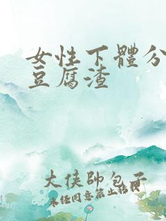 女性下体分泌物豆腐渣