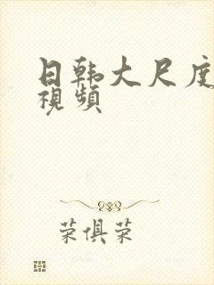 日韩大尺度床戏视频