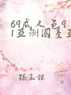 69成人 色91亚洲国产亚洲精品色成人你懂得