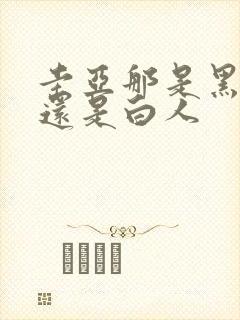 圭亚那是黑人吗还是白人