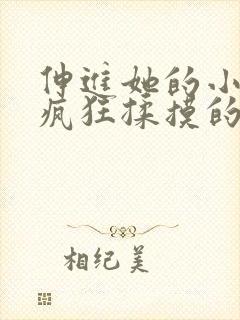 伸进她的小内裤疯狂揉摸的照片