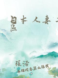 日本 人妻 二区