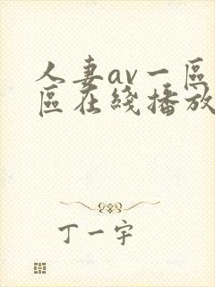 人妻av一区二区在线播放