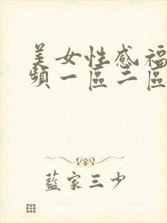 美女性感福利视频一区二区