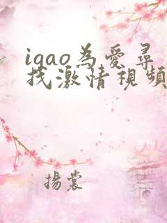 igao为爱寻找激情视频在线
