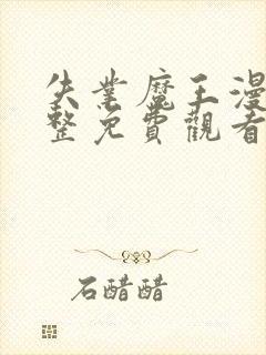 失业魔王漫画完整免费观看下拉式