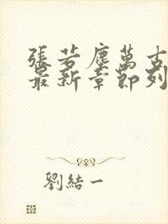 张若尘万古神帝最新章节列表