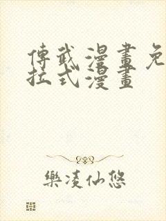 传武漫画免费下拉式漫画