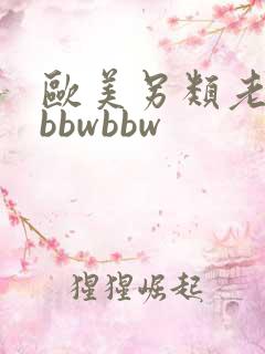 欧美另类老太太bbwbbw