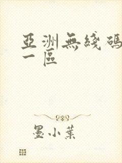 亚洲无线码在线一区