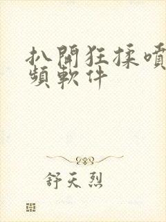 扒开狂揉喷水视频软件