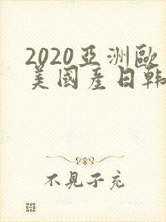 2020亚洲欧美国产日韩