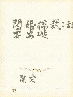 闪婚总裁:甜妻要出逃