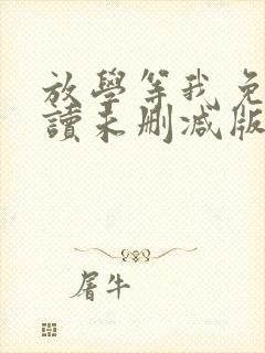 放学等我免费阅读未删减版