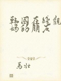 韩国在线观看妈妈的朋友