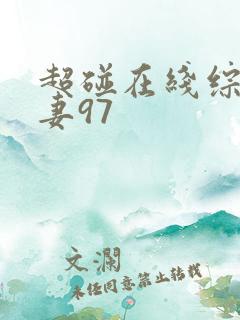 超碰在线综合人妻97