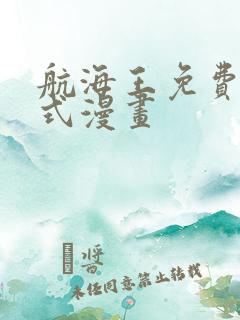 航海王免费下拉式漫画