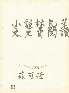 小说林凡叶惜全文免费阅读全文