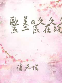 欧美a久久久一区二区在线观看