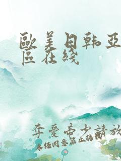 欧美日韩亚洲二区在线