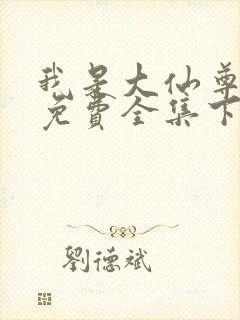 我是大仙尊漫画免费全集下拉式漫画